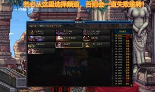 dnf频道进不去怎么办