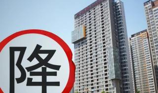 国家宣布允许房产降价销售