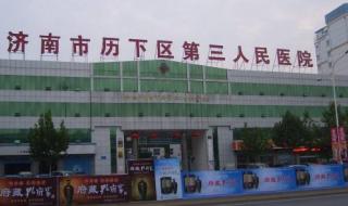 北京武警总队第三医院