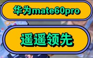 p60跟mate60哪个配置好 华为mate60性价比高吗