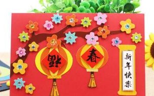 怎么做新年贺卡 新年贺卡制作方法大全