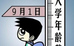 小学入学年龄是几岁,几岁可以读小学 小学入学年龄最新规定