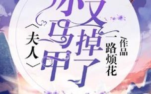 夫人你的马甲又掉了陈淑兰是什么身份 夫人你马甲又掉了txt