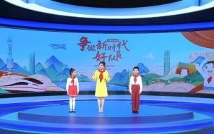 如何争做一名时代好队员 争做新时代好队员直播