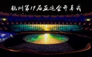亚运会开幕式直播文案 亚运会开幕式直播视频